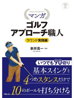 cover image of マンガ ゴルフアプローチ職人　ラウンド実践編